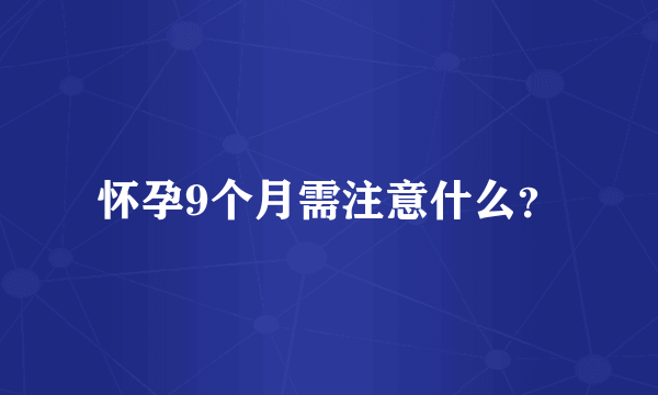 怀孕9个月需注意什么？