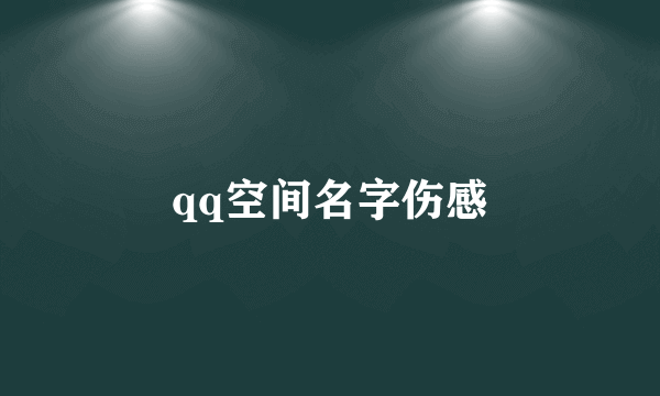 qq空间名字伤感