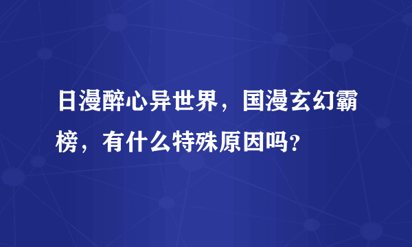 日漫醉心异世界，国漫玄幻霸榜，有什么特殊原因吗？