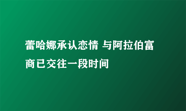 蕾哈娜承认恋情 与阿拉伯富商已交往一段时间