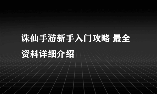 诛仙手游新手入门攻略 最全资料详细介绍