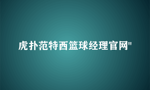 虎扑范特西篮球经理官网