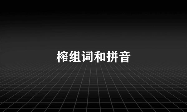 榨组词和拼音