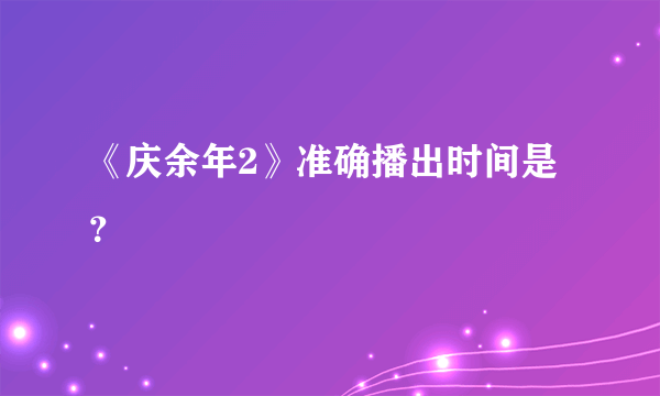 《庆余年2》准确播出时间是？