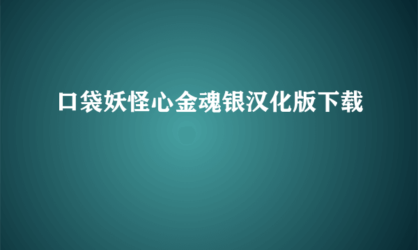 口袋妖怪心金魂银汉化版下载