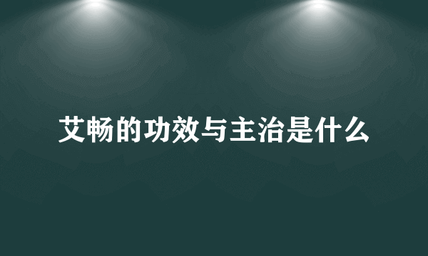 艾畅的功效与主治是什么