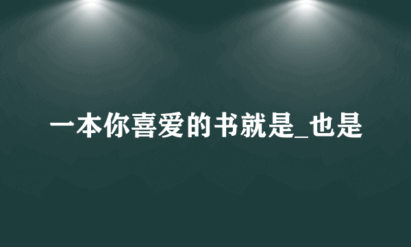 一本你喜爱的书就是_也是