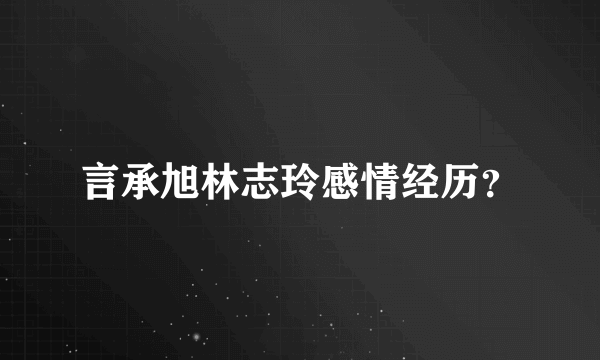 言承旭林志玲感情经历？