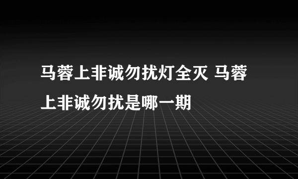 马蓉上非诚勿扰灯全灭 马蓉上非诚勿扰是哪一期