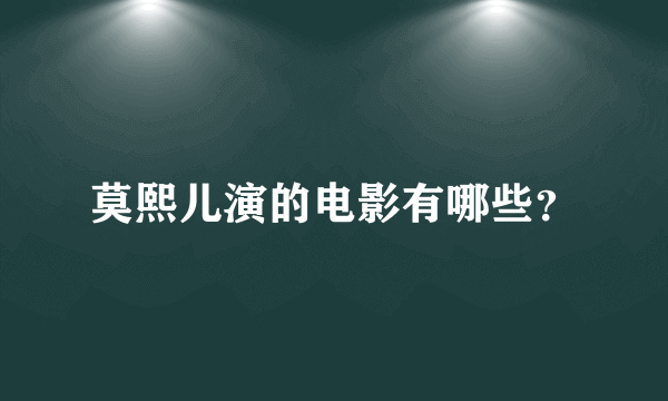 莫熙儿演的电影有哪些？