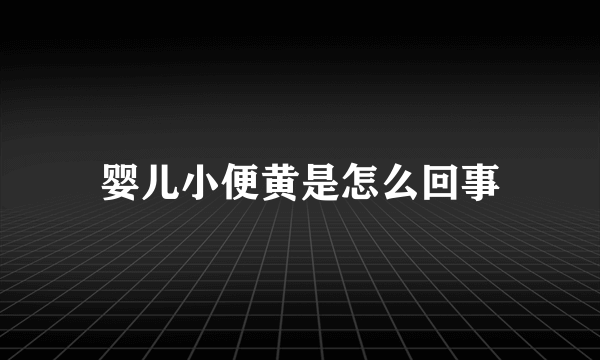 婴儿小便黄是怎么回事