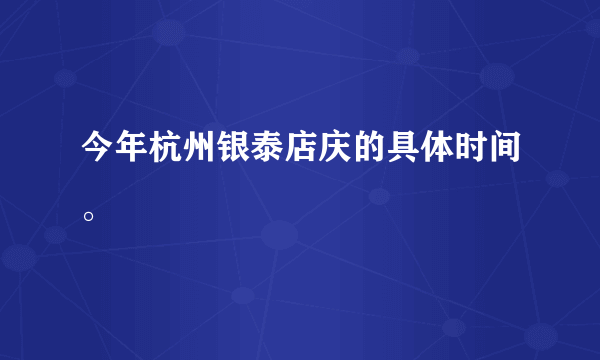 今年杭州银泰店庆的具体时间。