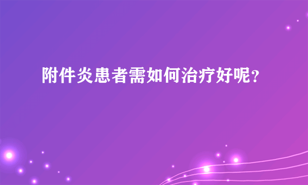 附件炎患者需如何治疗好呢？