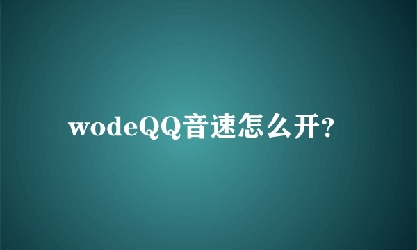 wodeQQ音速怎么开？