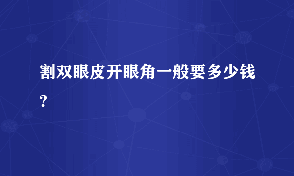 割双眼皮开眼角一般要多少钱?