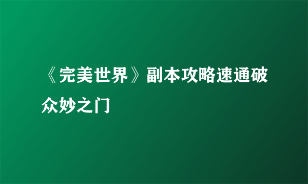 《完美世界》副本攻略速通破众妙之门