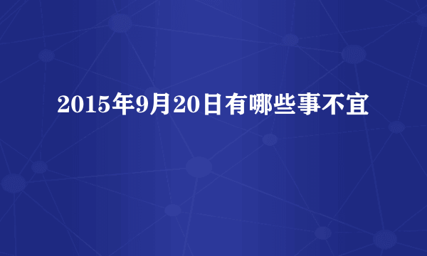 2015年9月20日有哪些事不宜