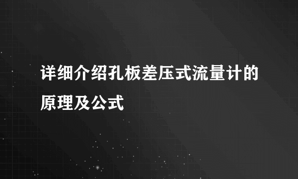 详细介绍孔板差压式流量计的原理及公式