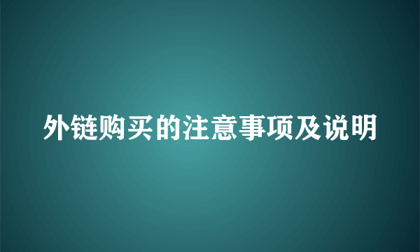 外链购买的注意事项及说明