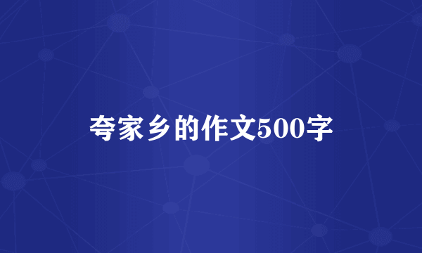 夸家乡的作文500字