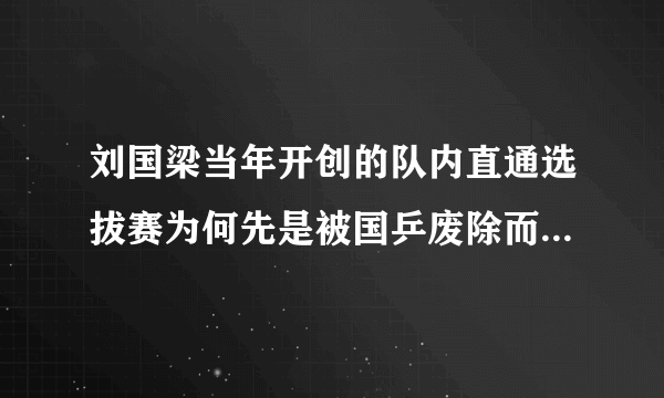 刘国梁当年开创的队内直通选拔赛为何先是被国乒废除而今又要恢复。这事你怎么看？