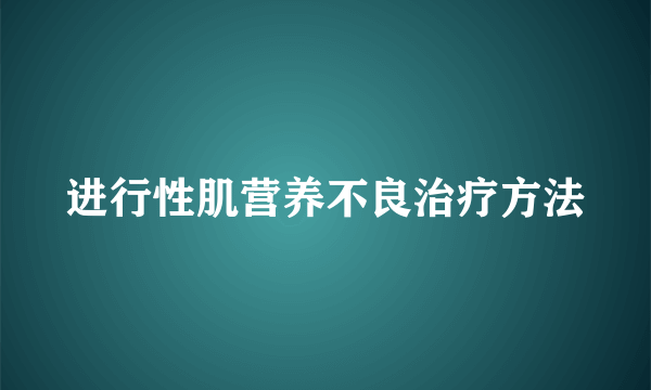 进行性肌营养不良治疗方法