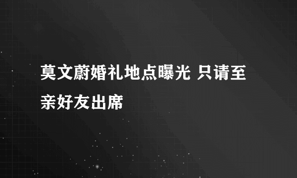 莫文蔚婚礼地点曝光 只请至亲好友出席