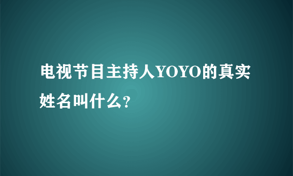 电视节目主持人YOYO的真实姓名叫什么？