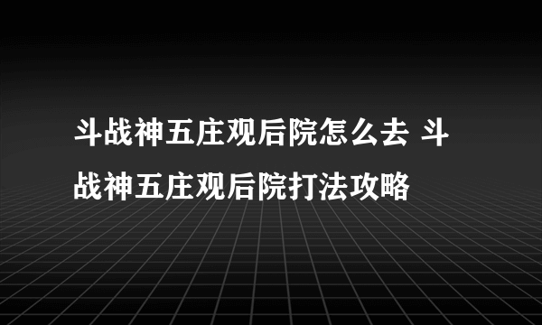 斗战神五庄观后院怎么去 斗战神五庄观后院打法攻略