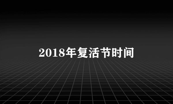 2018年复活节时间