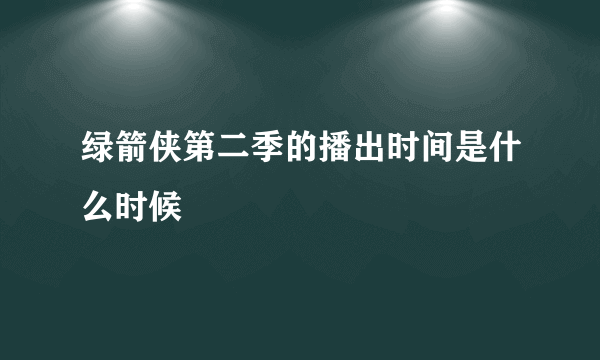 绿箭侠第二季的播出时间是什么时候