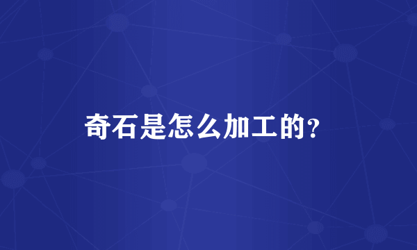 奇石是怎么加工的？