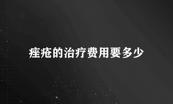 痤疮的治疗费用要多少