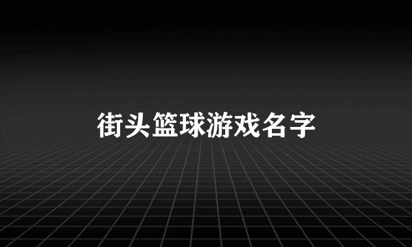 街头篮球游戏名字