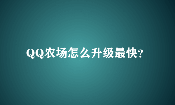 QQ农场怎么升级最快？