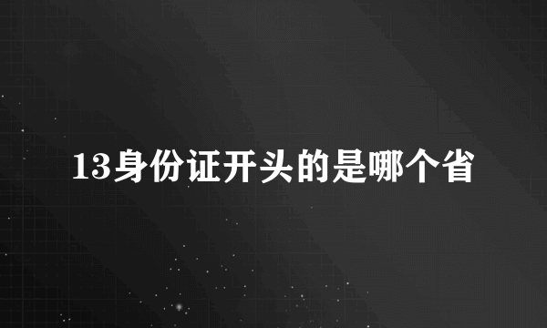 13身份证开头的是哪个省