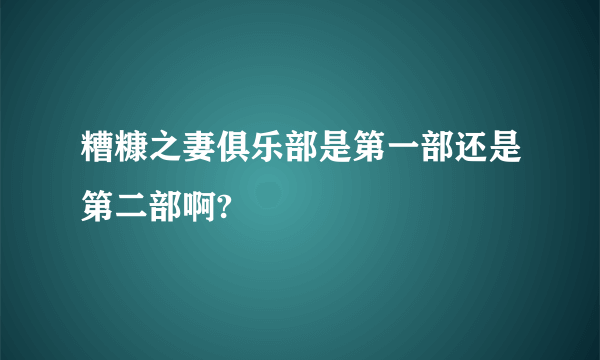 糟糠之妻俱乐部是第一部还是第二部啊?