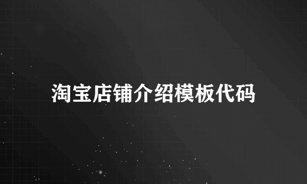 淘宝店铺介绍模板代码