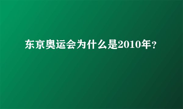 东京奥运会为什么是2010年？