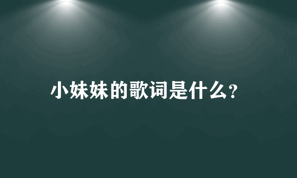 小妹妹的歌词是什么？