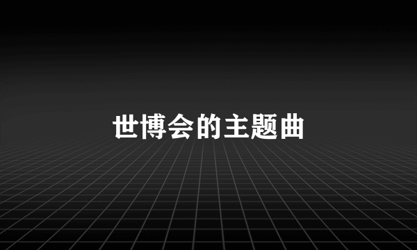 世博会的主题曲