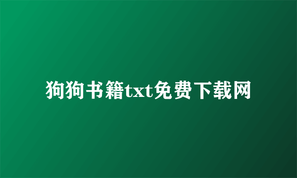 狗狗书籍txt免费下载网