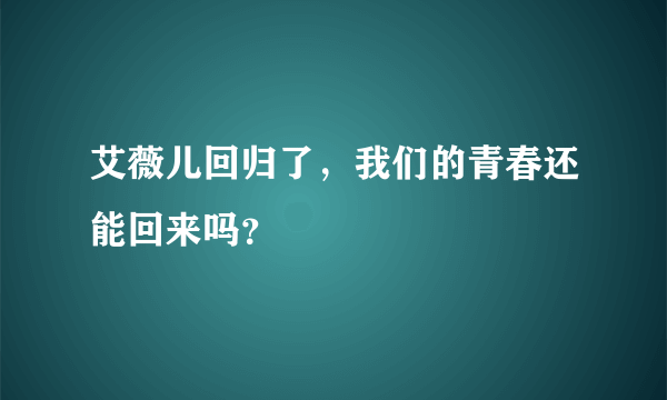 艾薇儿回归了，我们的青春还能回来吗？