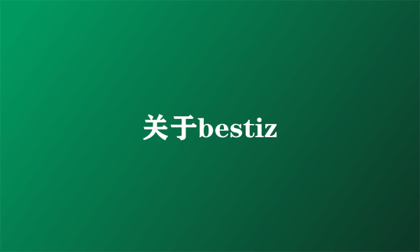 关于bestiz