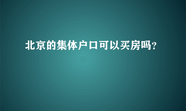 北京的集体户口可以买房吗？