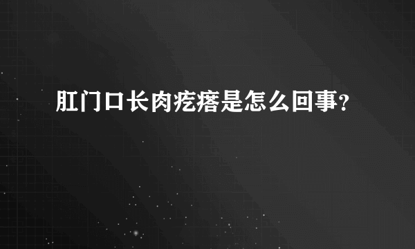 肛门口长肉疙瘩是怎么回事？