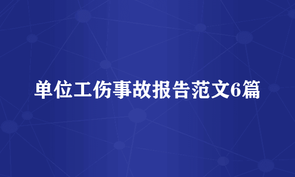 单位工伤事故报告范文6篇