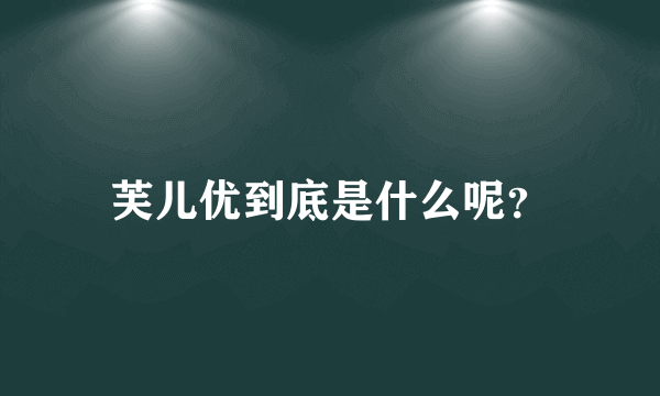 芙儿优到底是什么呢？