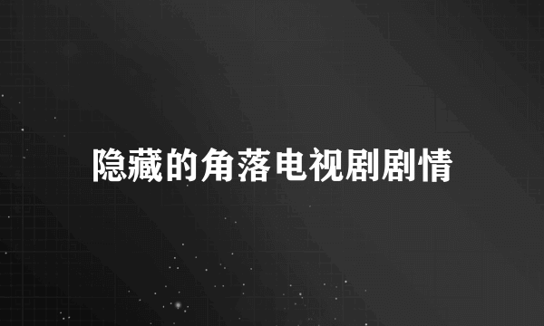 隐藏的角落电视剧剧情