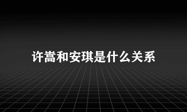 许嵩和安琪是什么关系